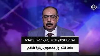 مصدر: الاطار التنسيقي عقد اجتماعا خاصا للتداول بخصوص زيارة قاآني ومحاورها | د. هاني عاشور