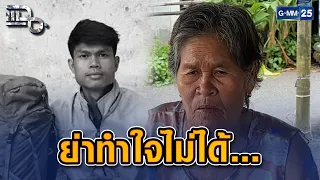 ย่าทำใจไม่ได้... สูญเสียหลานรัก 'ฮลุน โซโล่' | Highlight แฉ 30 ก.ค. 69