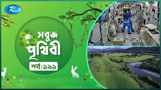 Sobuj Prithibi | সবুজ পৃথিবী | Epi-191 | Natural China | Rtv