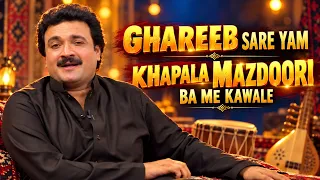 GHAREEB SARE YAM KHAPALA MAZDOORI BA ME KAWALE  || Pashto Song || AVT Khyber