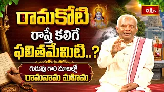 రామకోటి రాస్తే కలిగే ఫలితమేమిటి..? గురువు గారి మాటల్లో రామనామ మహిమ | Sri TKV Raghavan | Bhakthi TV