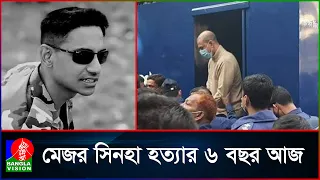 এখনো কার্যকর হয়নি মেজর সিনহা হ/ত্যাকারীদের  মৃ/ত্যুদণ্ড, পরিবারের ক্ষোভ