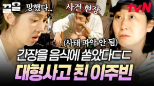 비상, 자신만만하게(?) 드랍주빈 해버림? 요리하다가 간장 쏟아버린 이주빈의 긴박한 수습 | 텐트밖은유럽로맨틱이탈리아