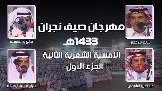 مهرجان صيف نجران 1433هـ ( الأمسية الشعرية الثانية ) الجزء الأول