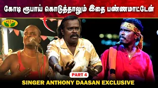 அஜித் படத்தில் பாடல் பாடிய அனுபவம் | Singer Anthony Daasan Interview | Part - 4 | Autograph |Jaya TV