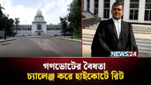 গণভোটের বৈধতা চ্যালেঞ্জ করে হাইকোর্টে রিট | Referendum Challenge | NEWS24
