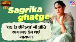‘ચક દે! ઈન્ડિયા’ની પ્રીતિ સભરવાલ સાગરિકા ઘાટગે મોટા પડદા પરથી કેમ ગાયબ થઈ?  | TV9Gujarati