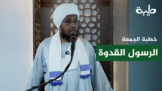 الرسول القدوة | فضيلة العلامة الشيخ د. عبدالحي يوسف | خطبة الجمعة