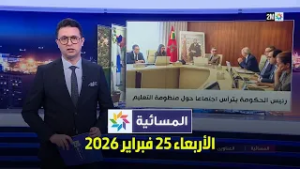 المسائية : الأربعاء 25 فبراير 2026