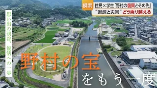[8 Years Since the Heavy Rain Disaster in Western Japan] Nomura Town Residents and Students Take ...