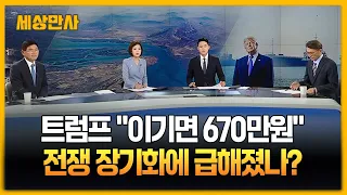 트럼프 "선거 이기면 670만 원"…전쟁 장기화에 마음 급해졌나? [세상만사] #트럼프 #미국 #이란 #후티반군 #홍해
