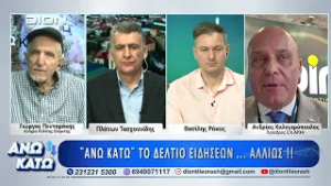 Πρώτο μέρος "ΑΝΩ ΚΑΤΩ" Το δελτίο ειδήσεων ... αλλιώς! | 03/03/2026