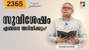 വചനപ്രഭാതം | സുവിശേഷം എങ്ങനെ അറിയിക്കും? | PR. BABU CHERIAN | EPI # 2365