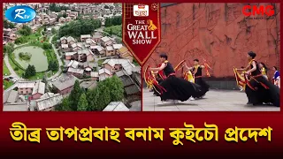 তীব্র তাপপ্রবাহ বনাম কুইচৌ প্রদেশ | The Great Wall Show | Rtv