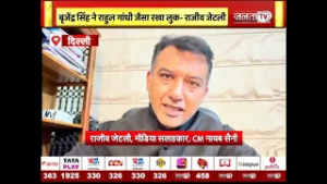 CM सैनी के मीडिया सलाहकार का बड़ा बयान, राजीव जेटली ने बृजेंद्र सिंह पर साधा निशाना | JantaTV