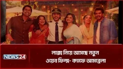 লাক্স নিয়ে আসছে নতুন ওয়েব ফিল্ম- ক্যাফে আমব্রেলা | Lux | NEWS24