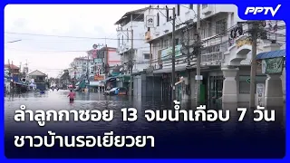 Lam Luk Ka Soi 13 underwater for nearly 7 days, residents await relief | Khem Khao Kham | Oct 1, '26