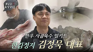 한우육수 밀키트 한김정지 김정묵 대표 | 내일은 거상공인 EP.02