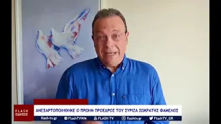 ΑΝΕΞΑΡΤΟΠΟΙΗΘΗΚΕ Ο ΠΡΩΗΝ ΠΡΟΕΔΡΟΣ ΤΟΥ ΣΥΡΙΖΑ ΣΩΚΡΑΤΗΣ ΦΑΜΕΛΟΣ