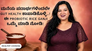 ಮನೆಯ ಪದಾರ್ಥಗಳಿಂದಲೇ Gut Health ಕಾಪಾಡಿಕೊಳ್ಳಿ..!ಈ Probiotic Rice Ganji ಒಮ್ಮೆ ಮಾಡಿ ನೋಡಿ! HEALTHY COOKING