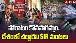 పోరాటం కొనసాగిస్తాం.. దేశంలో చల్లారని SIR మంటలు | SIR Controversy in India | ABN Telugu