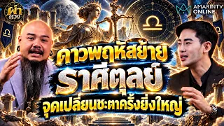 ♎✨ ราศีตุล วาสนาขาขึ้น! ชีวิตที่เริ่ม “เข้าที่เข้าทาง” l ผ่าดวง