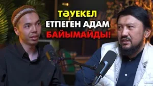 Ерлі-зайыптылар неге отырып сөйлесе алмайды? | #подкаст