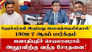 ஹேக்கர்கள் இருப்பது பெலவத்தையில்!130ஐ 7 ஆகப் பார்க்கும் ஜனாதிபதிச் செயலாளரால் அநுரவிற்கு வந்த சோதனை!