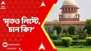 Supreme Court: মৃতও থাকুক, ভোটার লিস্টে, আপনিও নিশ্চয়ই চান না, মুখ্যমন্ত্রীকে বললেন প্রধান বিচারপতি