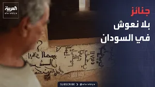 جنائز بلا نعوش.. وثائقي يكشف "الوجه المظلم" لحرب السودان