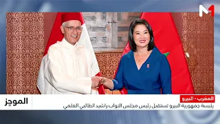 رئيسة جمهورية البيرو تستقبل رئيس مجلس النواب الطالبي العلمي