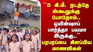 Kallakurichi | Girl Students | "ஒயின்ஷாப் பார்த்தா பயமா இருக்கு..’’ | பரபரப்பை கிளப்பிய மாணவிகள்