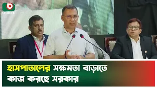 হাসপাতালের সক্ষমতা বাড়াতে কাজ করছে সরকার Tarique Rahman | Health Care | Hospital Capacity | News