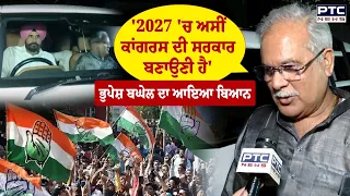 ਪੰਜਾਬ ਦੌਰੇ 'ਤੇ Punjab Congress ਦੇ ਇੰਚਾਰਜ Bhupesh Bhagel, 2027 ਦੀਆਂ ਚੋਣਾਂ ਨੂੰ ਲੈਕੇ ਕਹਿ ਦਿੱਤੀ ਵੱਡੀ ਗੱਲ