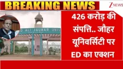ED Action on Jauhar University : 426 करोड़ की संपत्ति.. जौहर यूनिवर्सिटी पर ED का एक्शन I ZEE News
