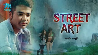 #မြန်မာဇာတ်ကား စ/ဆုံး STREET ART(စထရိအတ်) နေမင်း စူးရှနိုင် #myanmarmovies