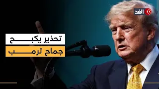 ترمب يترك الفرصة للمباحثات.. وإيران: سنوقف هجماتنا| تغطية خاصة