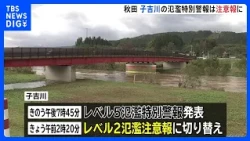 秋田・子吉川「レベル2氾濫注意報」に　田畑が広範囲に冠水 人的被害の情報なし（午前9時現在）｜TBS NEWS DIG