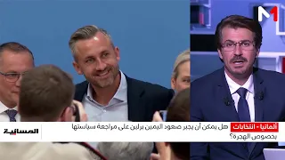 هل يتحول صعود اليمين الألماني إلى قوة مؤثرة في سياسات البلد وأوروبا؟.. قراءة مصطفى الطوسة