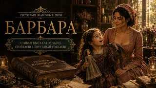 Барбара. Гісторыя жаночых імён. Выпуск 13