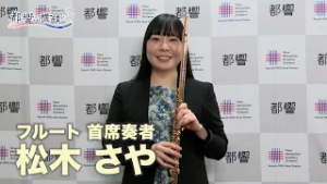 アンコール！都響～都響の横顔～＃45  松木 さやさん（フルート 首席奏者）