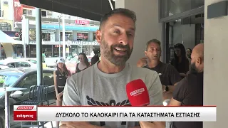 Σέρρες: Δύσκολο το καλοκαίρι για τα καταστήματα εστίασης