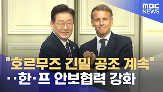 "Close Cooperation on Hormuz to Continue"... South Korea-France Strengthen Security Ties (09/09/2...
