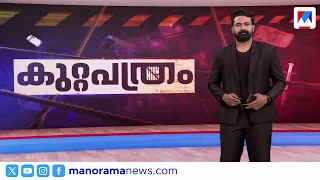 'പൊലീസ് കൊന്നതാണ്' | കുറ്റപത്രം​ | Kuttapathram | 10PM News | Jyly 28, 2026