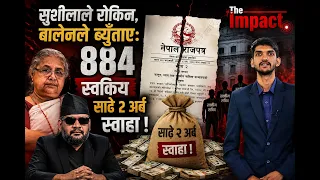 स्वकियको नाममा साढे दुई अर्बै स्वाहा ! नेताका आसेपासे पाल्ने नयाँ धन्दा ||  The Impact |