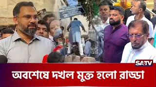 মিরপুরের রাড্ডা এমসিএইচ-এফপি সেন্টার দখ'লমু'ক্ত হলো   | SATV | Radda | Mirpur