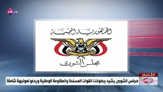 Shura Council Praises Heroism of Armed Forces and National Resistance, Calls for Comprehensive Co...