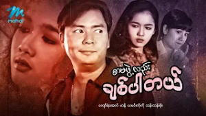 #မြန်မာဇာတ်ကား စ/ဆုံး စာမဖွဲ့လည်းချစ်ပါတယ် ကျော်ရဲအောင် ယမင်းကိုကို #myanmarmoives