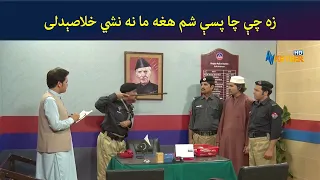 زه چې چا پسې شم هغه ما نه نشي خلاصېدلی || Comedy || Pashto Drama || AVT Khyber