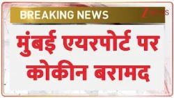 Mumbai Airport Cocaine Seizure : मुंबई एयरपोर्ट पर कोकीन बरामद | Breaking News